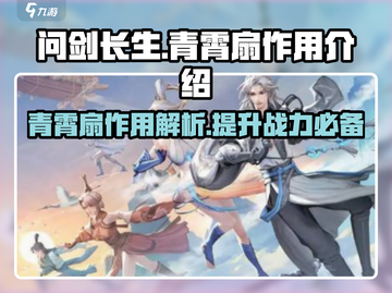 问剑长生：青霄扇🔥神器作用全解析！💥截图1
