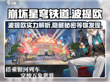 崩坏星穹铁道：波提欧🔥超强角色解析来啦！截图1