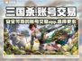 三国杀账号交易🔥实用平台推荐✨