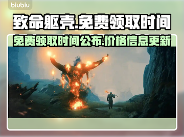 致命躯壳免费领时间公布，错过拍大腿💥截图1