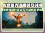 致命躯壳免费领时间公布，错过拍大腿💥