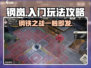 钢岚🔥新手必看！快速上手攻略⚡玩转钢岚的关键在这里！