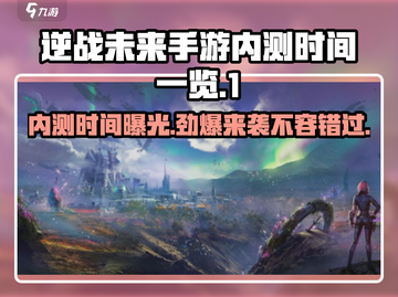 逆战未来手游🔥内测时间大曝光！玩家必看👇截图1