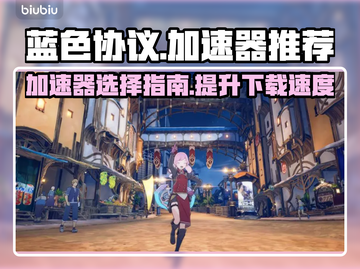 蓝色协议下载慢？用这个加速器⚡瞬间提速！截图1