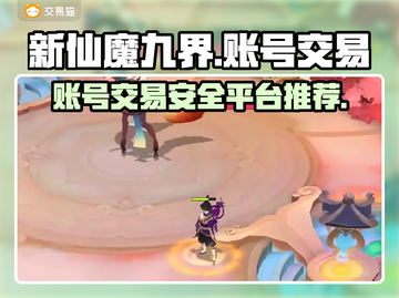 新仙魔九界账号交易📖，安全平台推荐🔥截图1