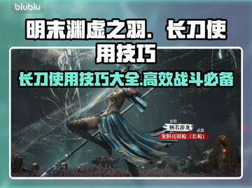 明末渊虚之羽：长刀使用技巧大公开！⚔🔥截图1