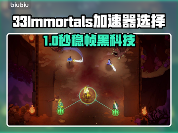 33Immortals加速器推荐🎮低延迟神器！截图1