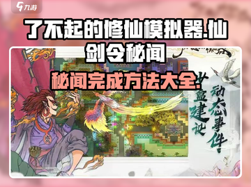 了不起的修仙模拟器🔥仙剑令秘闻完成方法大揭秘！截图1