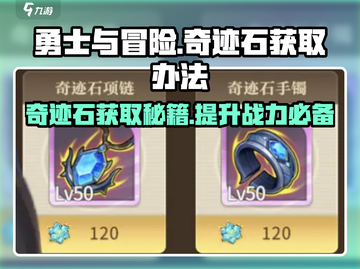勇士与冒险🔥奇迹石获取大全，轻松提升战力！截图1
