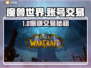 🔥魔兽世界账号交易黑幕曝光！💸