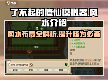 了不起的修仙模拟器🔥风水系统大揭秘！游戏党必看✨截图1