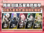 鸣潮⚡自选五星角色必选谁？终极攻略来了！