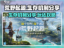 荒野起源生存🔥必看！玩转机制超简单👍