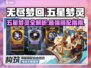 无尽梦回🔥五星梦灵大揭秘！💎