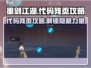 墨剑江湖代码残页🔥超全攻略来袭！💡