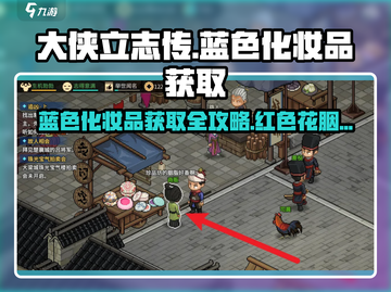 大侠立志传🔥蓝红花胭脂获取秘籍💎截图1