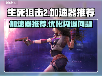 生死狙击2🔥闪退？用这款加速器秒解决！截图1