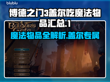 博德之门3：盖尔吃魔法物品大全！💥🔥截图1