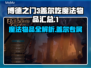 博德之门3：盖尔吃魔法物品大全！💥🔥