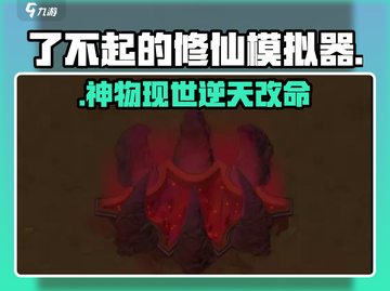 了不起的修仙模拟器🔥古代遗物神选！截图1