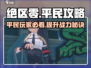 绝区零平民攻略💥，这样玩直接起飞！🎮
