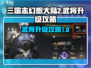 三国志幻想大陆2🔥武将升级秘籍大公开！