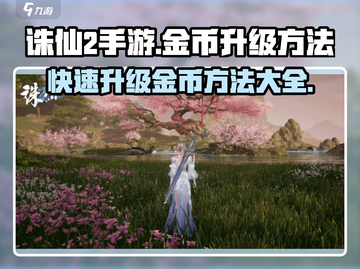 诛仙2手游金币升级秘籍💥快速致富不容错过！截图1