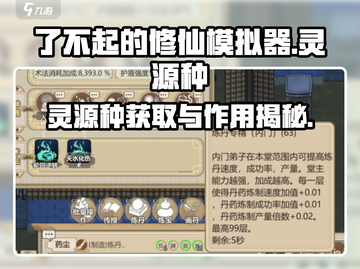 了不起的修仙模拟器灵源种获取💥截图1