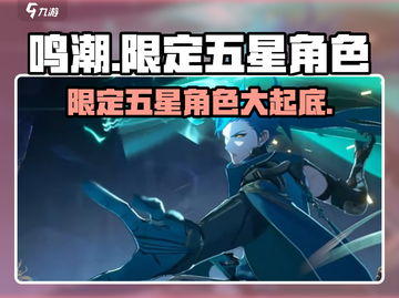 鸣潮💥必看！限定五星角色大揭秘✨截图1