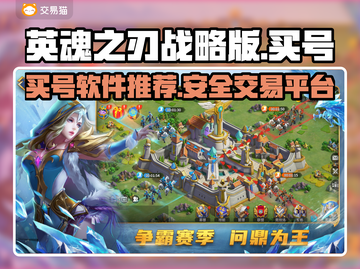 英魂之刃战略版🔥买号超便宜平台推荐！截图1