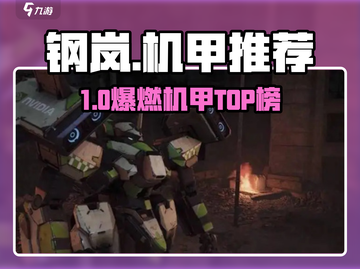 《钢岚机甲全解析🔥最强机甲推荐榜💥》截图1