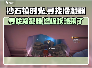 沙石镇时光💎冷凝器位置大曝光！速来围观📖截图1