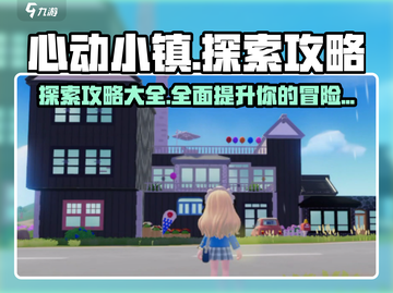 心动小镇😎全网最全探索攻略来了！🔥截图1