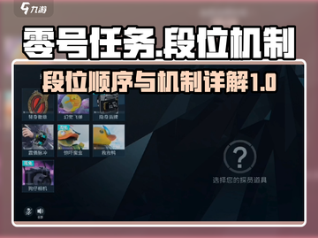 零号任务🔥段位顺序与机制全揭秘！🚀截图1