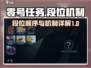 零号任务🔥段位顺序与机制全揭秘！🚀