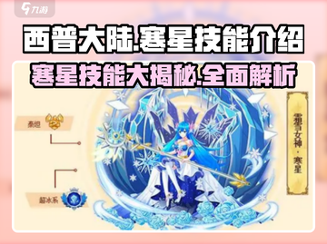 西普大陆🔥寒星技能全揭秘！✨截图1