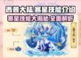 西普大陆🔥寒星技能全揭秘！✨