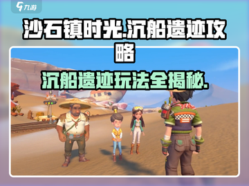 《沙石镇时光》沉船遗迹玩法大公开！🔥快来看看怎么玩⚡截图1
