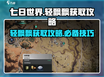 七日世界🔥轻飘飘获取攻略💎轻松到账！截图1