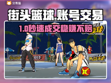 🔥街头篮球账号交易避坑指南💥截图1