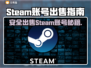 🔥Steam账号出售避坑！安全平台大揭秘💥🎮