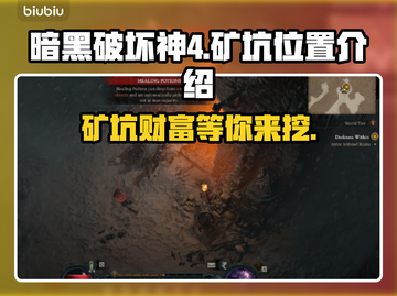 暗黑破坏神4矿坑位置大曝光，速来🔥💎截图1