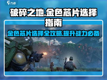 破碎之地🔥金色芯片最佳选择攻略来啦！截图1