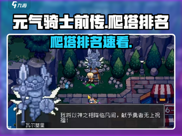 🔥元气骑士前传爬塔排名速看！🚀截图1