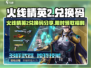 🔥火线精英2兑换码大放送！🎮💥