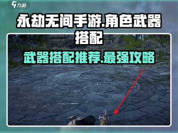 永劫无间手游武器搭配🔥角色最强组合来了！截图1