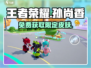 王者荣耀：元梦之星孙尚香皮肤🔥免费获取方法 Revealed！