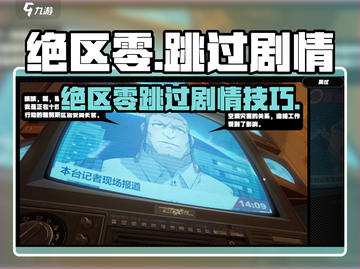 🎮绝区零跳过剧情秘籍！速通攻略大公开💥截图1