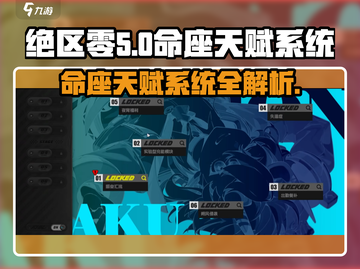 绝区零🔥命座天赋系统大揭秘！玩家必看⚡截图1