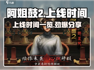 阿姐鼓2🔥上线时间大曝光，游戏迷必看！🎉截图1